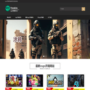 csgo开箱网-csgo网站开箱新网-freecsgo开箱网站