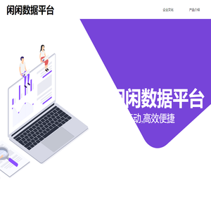 闲闲数据平台