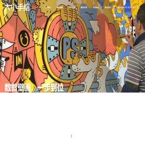 墙绘-[大小手绘]北京大小文化艺术有限公司【每平米60元起】