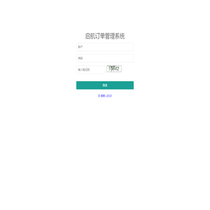启航订单管理系统