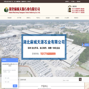 湖北麻城 天源石业有限公司