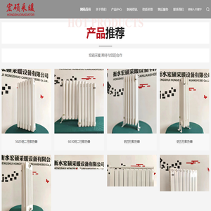 衡水宏硕采暖设备有限公司-钢制散热器-钢铝/铜铝复合散热器-冀州暖气片厂家