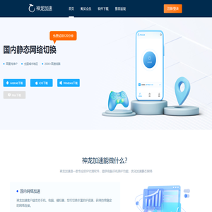 神龙加速app-神龙ip代理|ip切换修改器|自动更换ip软件下载【在线免费下载】