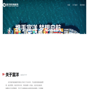 武汉富洋航海服务有限公司 – 武汉富洋航海服务有限公司成⽴于2005年，专业提供国际船舶管理、船员管理，海员劳务外派、⾼级海事⼈才猎头、船员培训教育、海事技术⽀持等服务，专注于为国际航运业提供各类海事⼈⼒资源解决⽅案和技术⽀持。