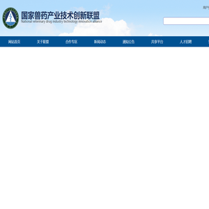 国家兽药产业技术创新联盟
