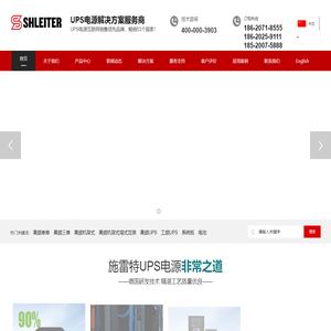 施雷特-UPS电源解决方案服务商 UPS电源互联网销售创新品牌 畅销53个国家