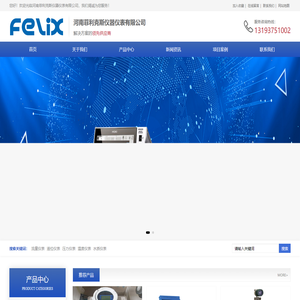 河南菲利克斯仪器仪表有限公司_河南菲利克斯仪器仪表有限公司
