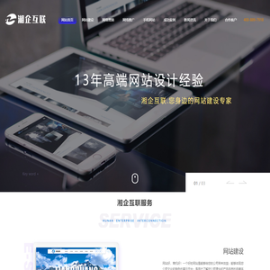 湘潭网站建设_手机网站_网站优化推广-湘潭湘企互联网络