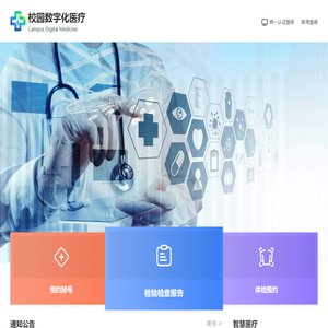 浙大校园数字化医疗服务