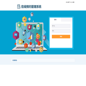 预约系统管理云平台