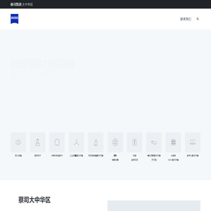 蔡司大中华区