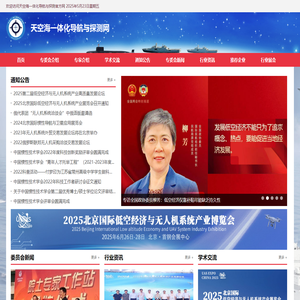 天空海一体化导航与探测网︱ 中国惯性技术学会天空海一体化导航与探测专业委员会︱ 低空经济与无人机系统产业展览会
