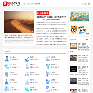 魔方纪录片-纪录片自媒体解说素材下载-经典纪录片下载