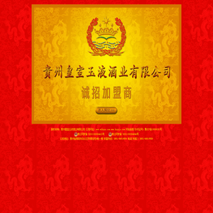 贵州皇室玉液酒业有限公司--皇室尊品