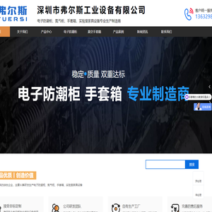 电子防潮柜|氮气柜|真空手套箱实验室家具厂家-深圳市弗尔斯工业设备有限公司