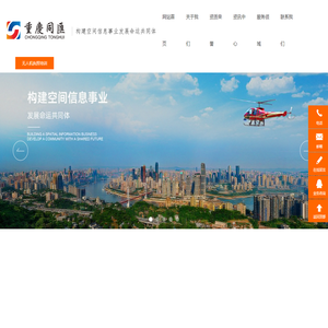 重庆同汇勘测规划有限公司|测绘地理信息|遥感采集应用|无人机驾照培训