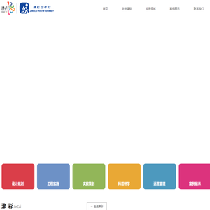 天津津彩工程设计咨询有限公司-首页