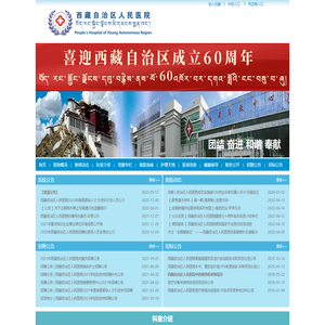 西藏自治区人民医院-人民医院官网,拉萨医院,西藏急救,西藏120,西藏医疗