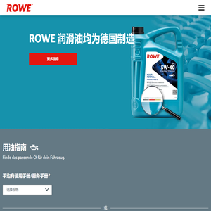 ROWE - 突破极限：万能的发动机油和润滑剂 |ROWE