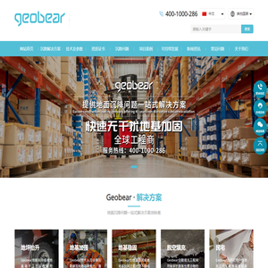 Geobear_捷敖贝 快速无干扰地基加固，沉降修复全球工程商