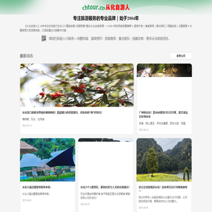 从化自游人-专注旅游服务的专业品牌 | 始终如一，始于2004年