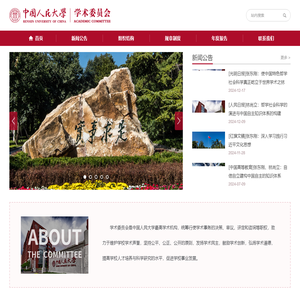 中国人民大学学术委员会