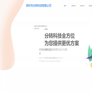 深圳市分转科技有限公司