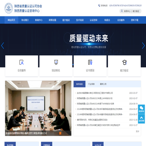 陕西省质量认证认可协会-陕西质量认证咨询中心