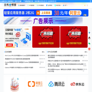 主机博客 - 最佳优惠云服务器、便宜VPS、GPU云主机云厂商产品推荐平台