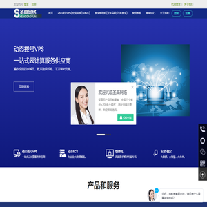 圣高云VPS_动态VPS服务器_动态IP_国内vps_安徽圣高网络科技有限公司服务商