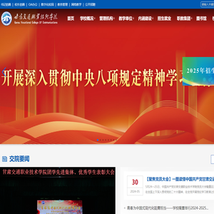 甘肃交通职业技术学院