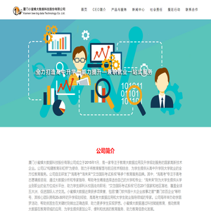 厦门小蜜蜂大数据科技股份有限公司 – 厦门小蜜蜂大数据科技股份有限公司