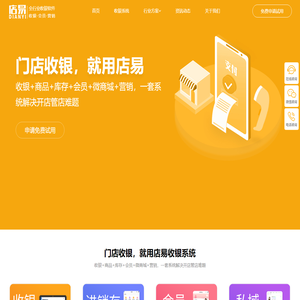 店易-免费收银系统与收银软件|扫码收银、会员管理、库存管理一站式解决方案