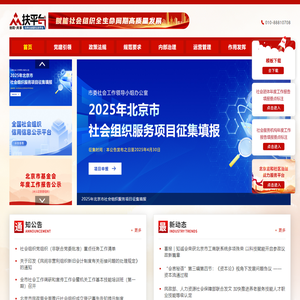 北京社会组织众扶平台-社会组织|社会组织平台|社会组织服务平台|社会组织党建|社会组织评估|购买社会组织服务