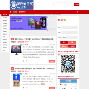 澳洲值得买-推荐澳洲值得购买的商品，分享澳洲打折信息！