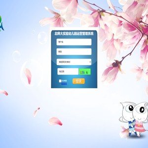 北师大实验幼儿园运营管理系统