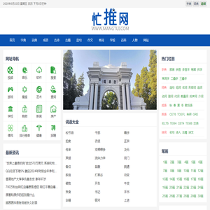 忙推网-在线查字典-成语词典-英语词典-实用工具在线查询！