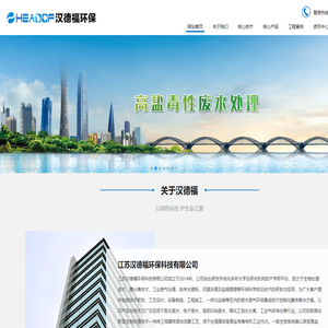 江苏汉德福环保科技有限公司