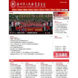 温州市人民教育基金会