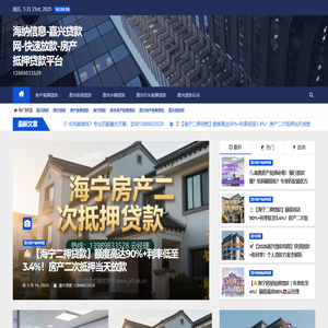海纳信息-嘉兴贷款网-快速放款-房产抵押贷款平台 - 13989833528