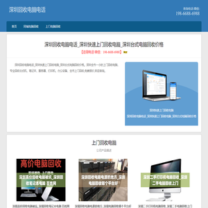 深圳回收电脑电话_深圳快速上门回收电脑_深圳台式电脑回收价格