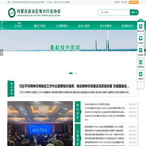 内蒙古自治区电力行业协会