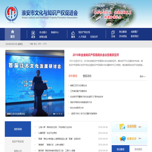 淮安市文化与知识产权促进会