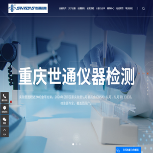 仪器校正_计量校验_计量校正-重庆世通仪器检测服务有限公司