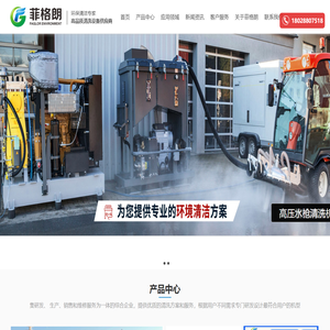 工业高压清洗机|船用清洗机|管道疏通机|工业除锈清洗设备|车辆洗消系统专业生产厂家 - 广州菲格朗环保技术有限公司官方网站