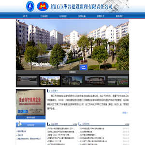 镇江监理公司-镇江市华普建设监理有限责任公司