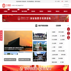湖北干部培训网_党性教育培训基地_党政干部培训机构