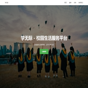 学无际 - 校园生活服务平台