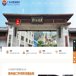 贵州省仁怀市黔河酒业有限公司_白酒_酱酒_台香村