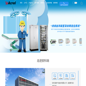 安科瑞医用隔离电源、电气防火限流式保护器、绝缘检测仪——安科瑞电气股份有限公司